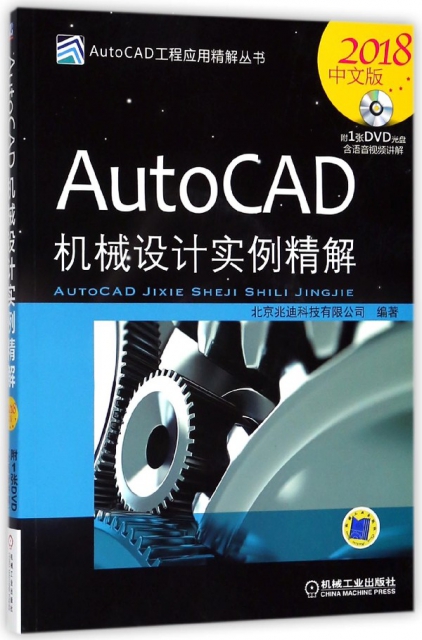 AutoCAD機械設計實例精解(附光盤2018中文版)/AutoCAD工程應用精解叢書