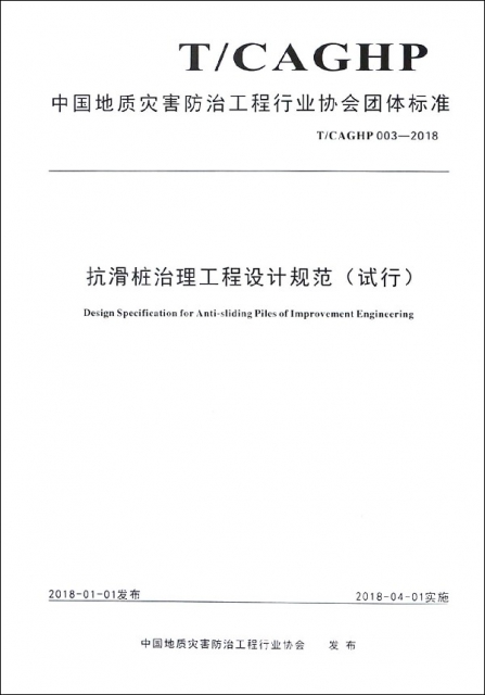 抗滑樁治理工程設計規範(試行TCAGHP003-2018)/中國地質災害防治工程行業協會團體標準