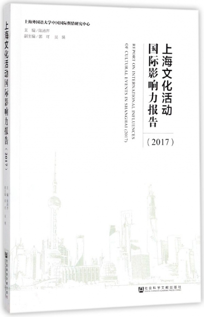 上海文化活動國際影響力報告(2017)
