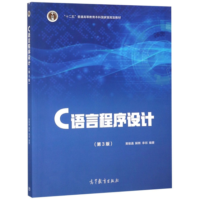 C語言程序設計(第3版十二五普通高等教育本科國家級規劃教材)