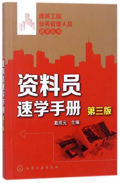 資料員速學手冊(第3版)/建築工程業務管理人員速學叢書