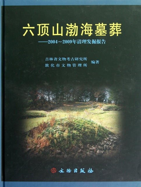 六頂山渤海墓葬--2004-2009年清理發掘報告(精)