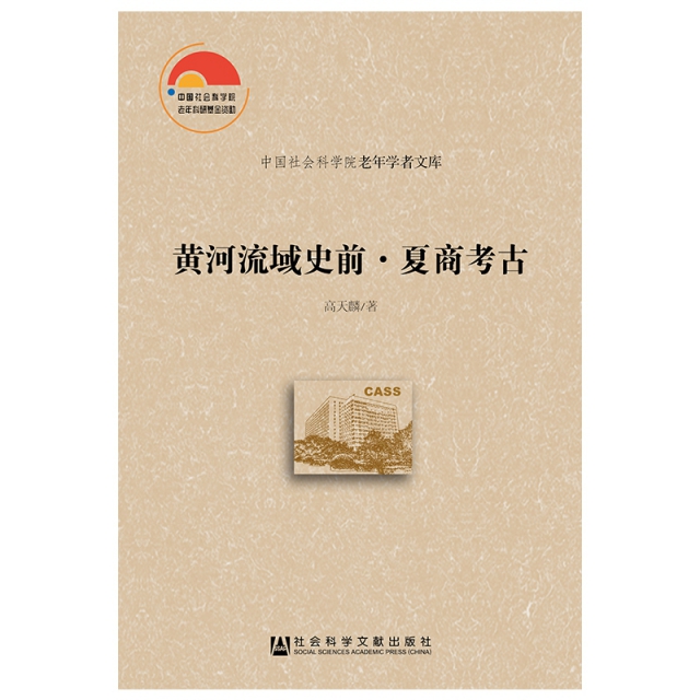 黃河流域史前夏商考古/中國社會科學院老年學者文庫