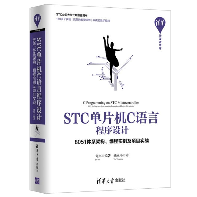 STC單片機C語言程序設計(8051體繫架構編程實例及項目實戰)/清華開發者書庫