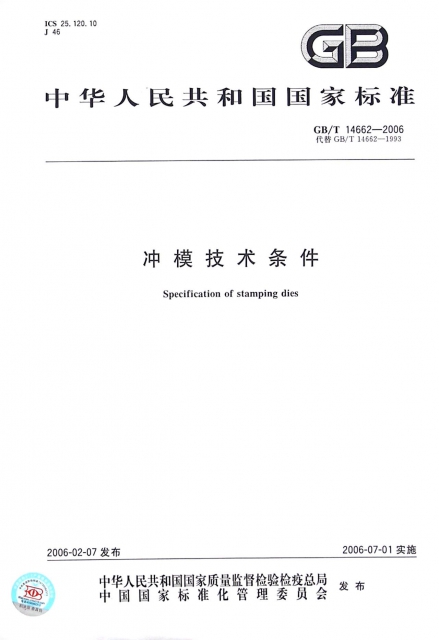 衝模技術條件(GBT14662-2006代替GBT14662-1993)/中華人民共和國國家標準