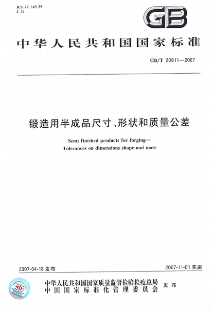 鍛造用半成品尺寸形狀和質量公差(GBT20911-2007)/中華人民共和國國家標準