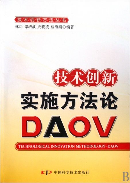 技術創新實施方法論(DAOV)/技術創新方法叢書