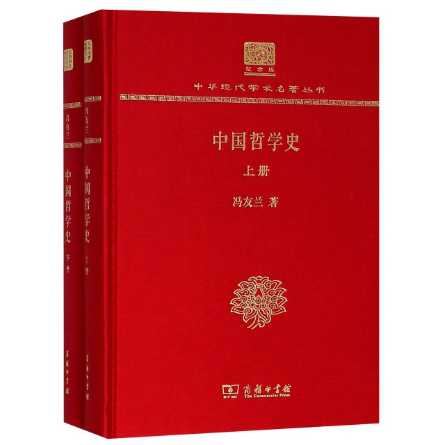 中國哲學史(紀念版上下)(精)/中華現代學術名著叢書