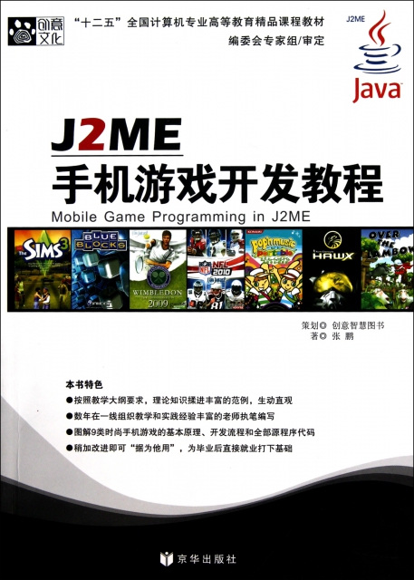 J2ME手機遊戲開發教程(十二五全國計算機專業高等教育精品課程教材)