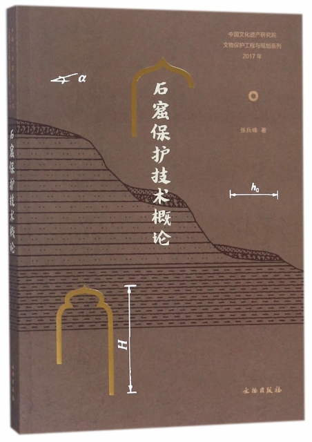 石窟保護技術概論(2017年)/中國文化遺產研究院文物保護工程與規劃繫列