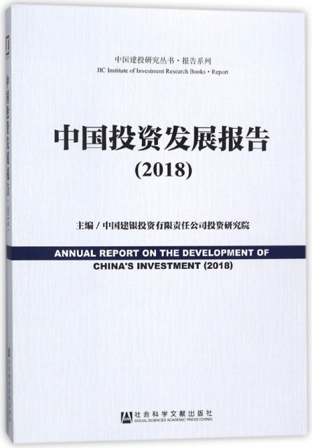 中國投資發展報告(2