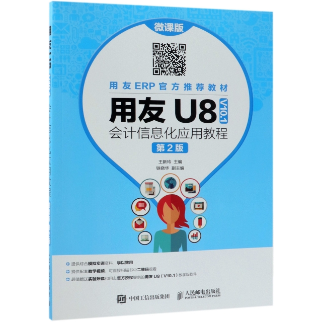 用友U8<V10.1>會計信息化應用教程(第2版微課版)
