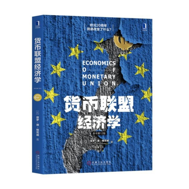 貨幣聯盟經濟學(原書第12版)