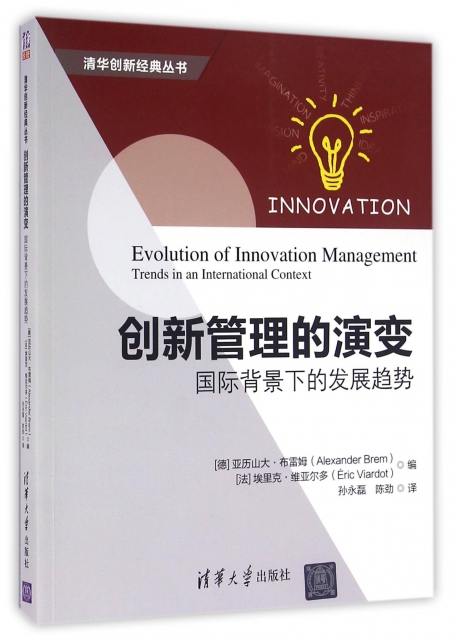 創新管理的演變(國際背景下的發展趨勢)/清華創新經典叢書