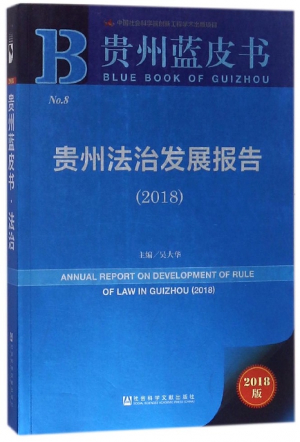 貴州法治發展報告(2018)/貴州藍皮書