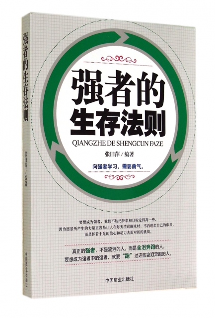 强者的生存法则 ￥29.05 市场价:￥39.80现货