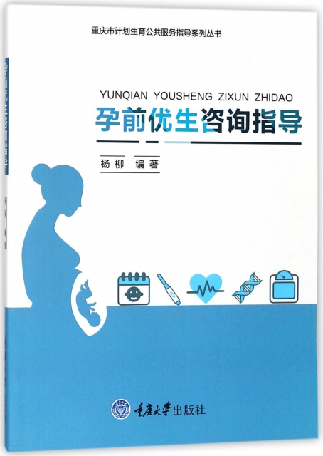 孕前優生咨詢指導/重慶市計劃生育公共服務指導繫列叢書