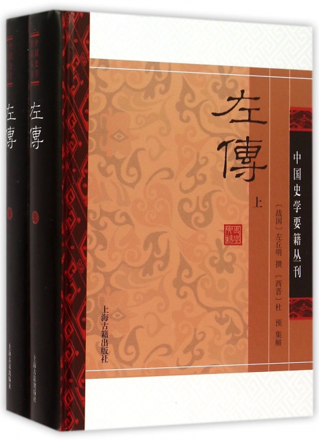 左传(上下(精/中国史学要籍丛刊￥71.50 市场价￥98.00现货