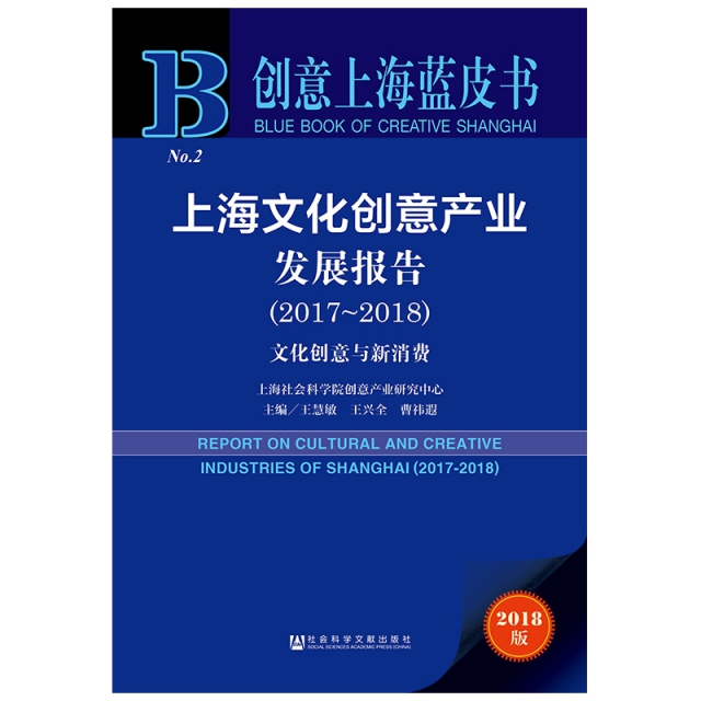 上海文化創意產業發展報告(2017-2018文化創意與新消費2018版)/創意上海藍皮書