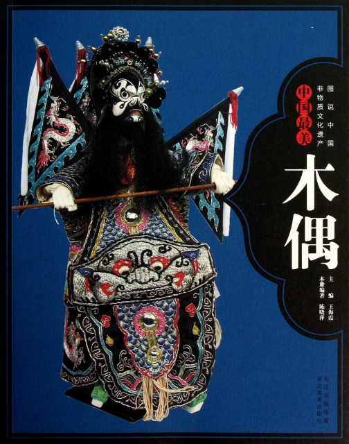 中國最美木偶/圖說中國非物質文化遺產