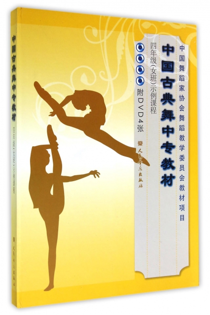 中國古典舞中專教材四年級<女班>示例課程(附光盤)(精)