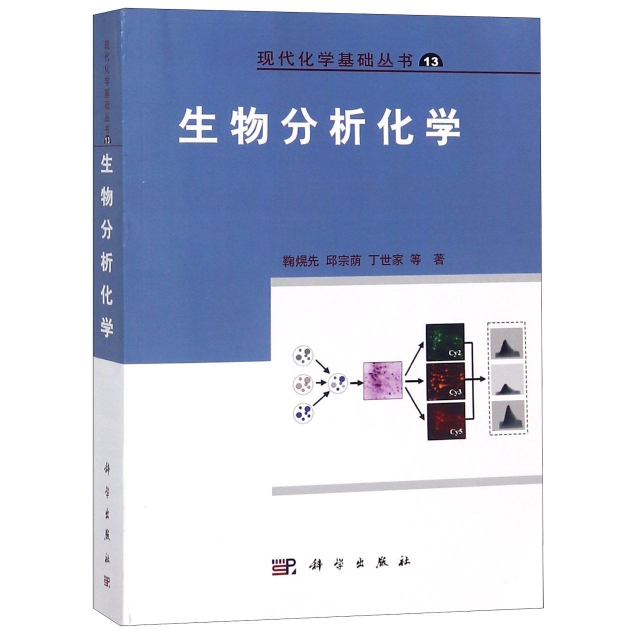 生物分析化學/現代化學基礎叢書