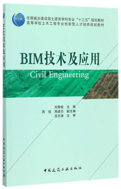BIM技術及應用(高等學校土木工程專業創新型人纔培養規劃教材)