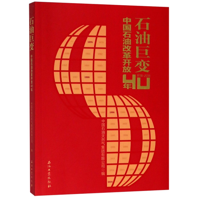 石油巨變(中國石油改革開放40年1978-2018)