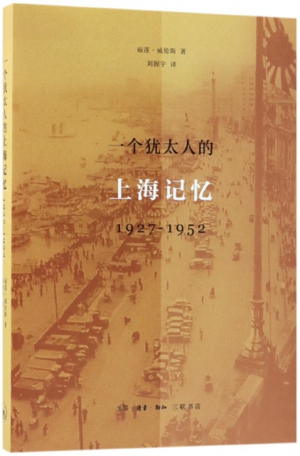 一個猶太人的上海記憶(1927-1952)