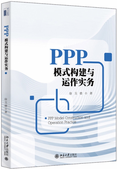 PPP模式構建與運作實務