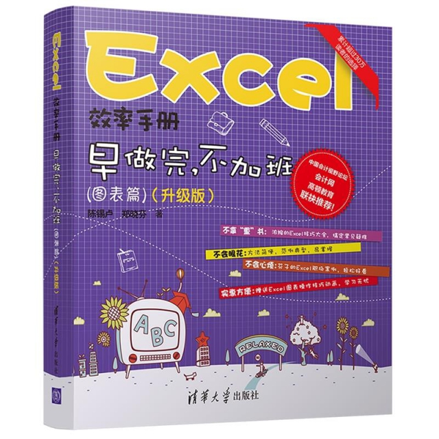 Excel效率手冊(早做完不加班圖表篇升級版)