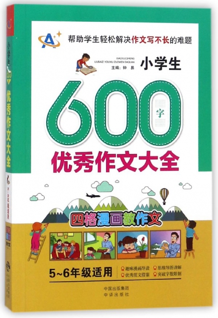 小學生600字優秀作文大全(5-6年級適用)