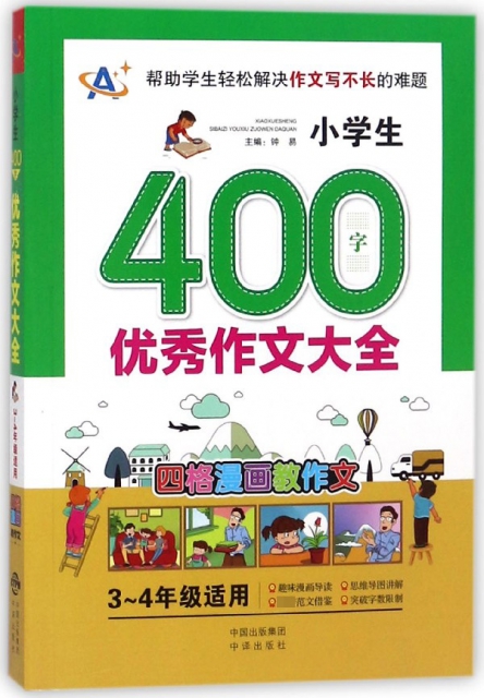小學生400字優秀作文大全(3-4年級適用)