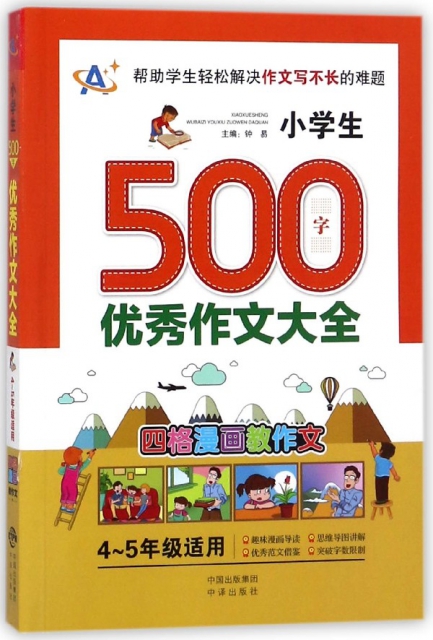 小學生500字優秀作文大全(4-5年級適用)