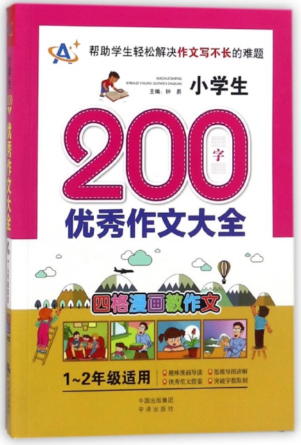 小學生200字優秀作文大全(1-2年級適用)