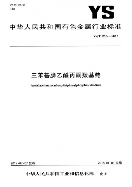 三苯基膦乙酰丙酮羰基銠(YST1205-2017)/中華人民共和國有色金屬行業標準