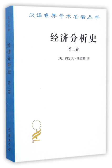 經濟分析史(第2卷)/漢譯世界學術名著叢書