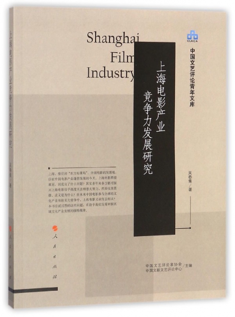 上海電影產業競爭力發展研究/中國文藝評論青年文庫