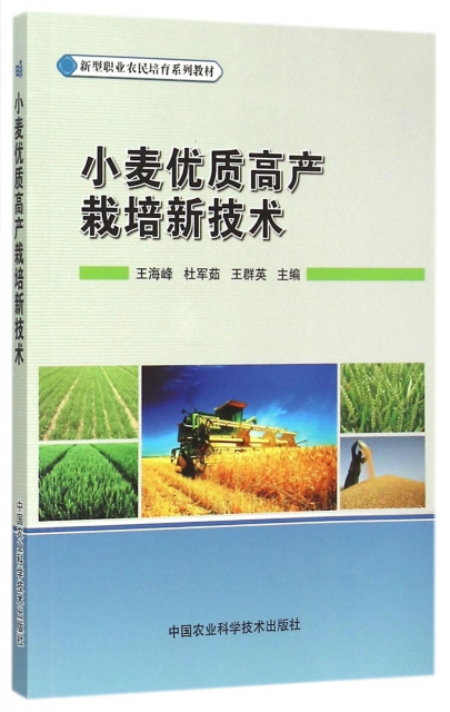 小麥優質高產栽培新技術(新型職業農民培育繫列教材)