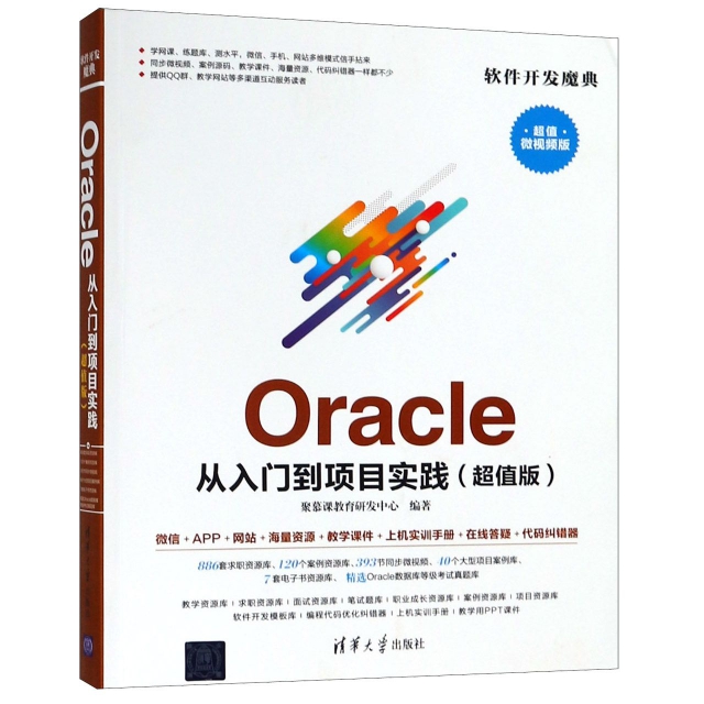 Oracle從入門到項目實踐(超值版超值微視頻版)/軟件開發魔典