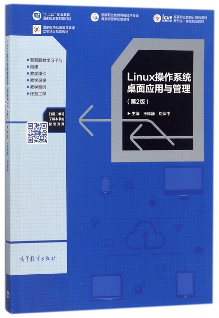 Linux操作繫統桌面應用與管理(第2版十二五職業教育國家規劃教材修訂版高等職業教育計