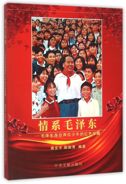 情繫毛澤東--毛澤東身邊兩位少年的紅色珍藏