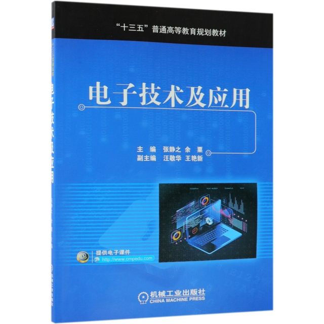 電子技術及應用(十三五普通高等教育規劃教材)