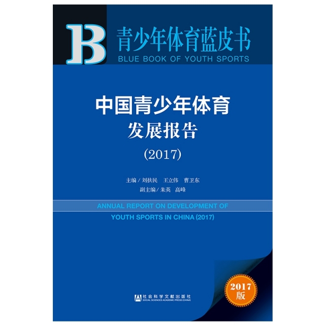 中國青少年體育發展報告(2017)/青少年體育藍皮書