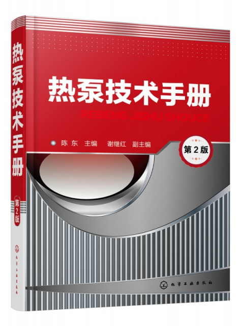 熱泵技術手冊(第2版