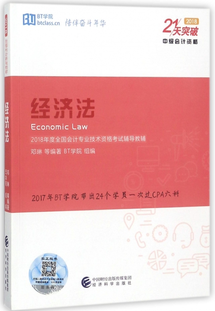 經濟法(中級會計資格2018年度全國會計專業技術資格考試輔導教輔)
