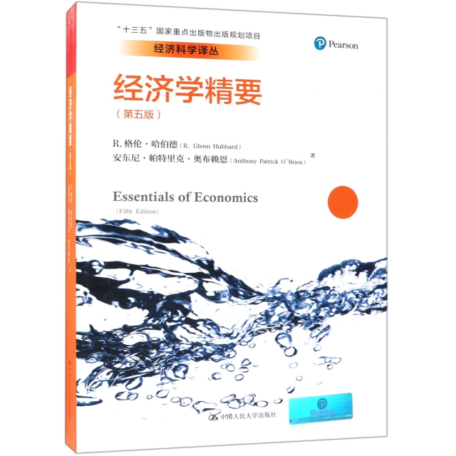 經濟學精要(第5版)/經濟科學譯叢