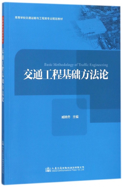 交通工程基礎方法論(高等學校交通運輸與工程類專業規劃教材)
