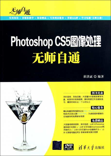 Photoshop CS5圖像處理無師自通(附光盤)/無師自通