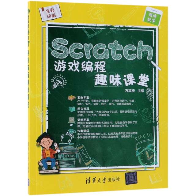 Scratch遊戲編程趣味課堂(全彩印刷)